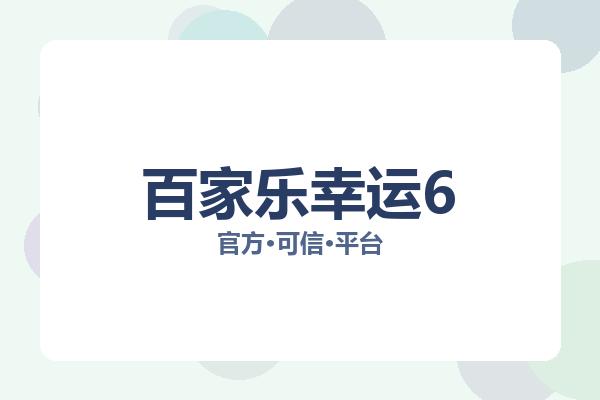 百家乐幸运6 图片