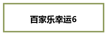 百家乐幸运6